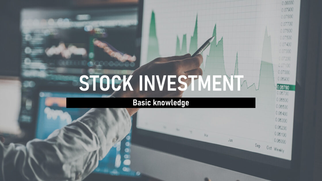 株式投資　基礎知識