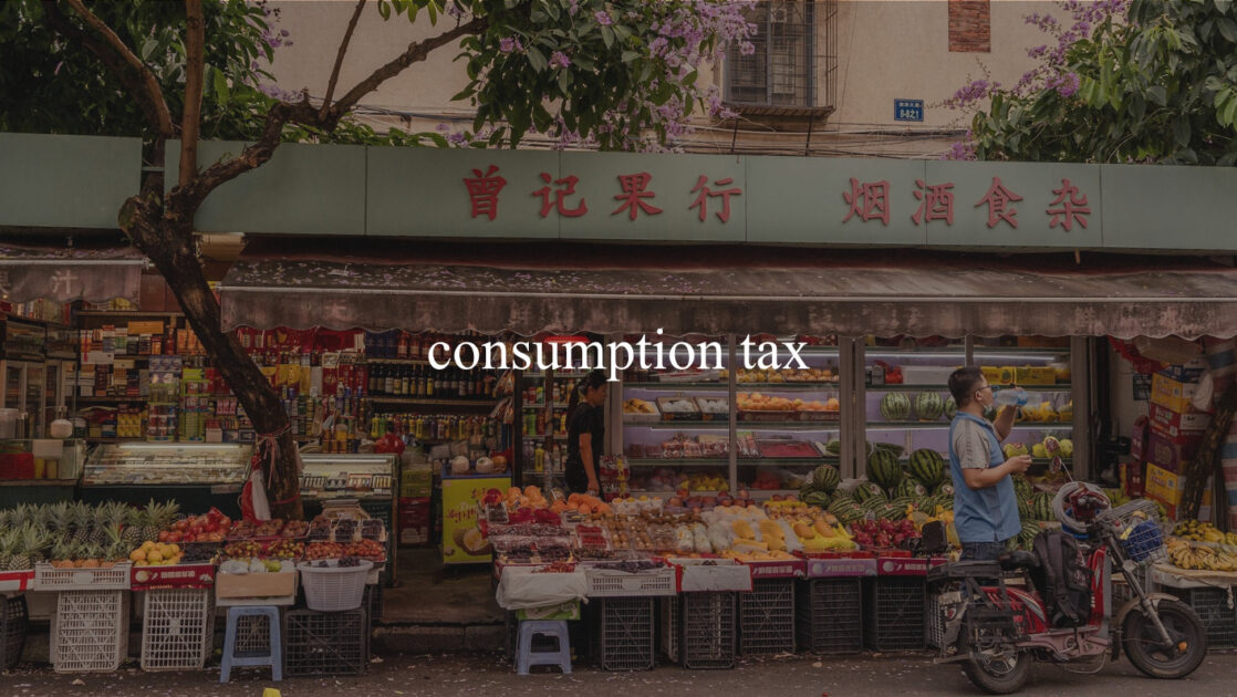 消費税